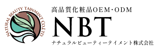 高品質化粧品OEMのナチュラルビューティーテイメント